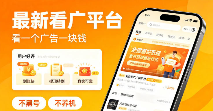 看广平台新体验：仅需一元看广告，好评如潮，安全可靠【揭秘】-资源项目网