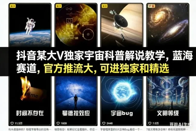 抖音独家宇宙科普解说教学:蓝海赛道,官方推流大,可进独家和精选-资源项目网