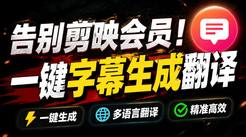 告别剪映会员，开源字幕生成器支持离线GPU加速，一键视频翻译及字幕生成-资源项目网