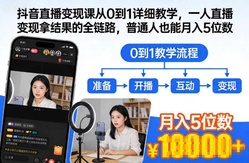 抖音直播变现全链路教学:从0到1,普通人月入5位数的秘诀-资源项目网