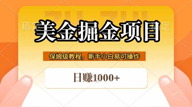 全网首发美金掘金项目，日赚1000+躺赚秘籍-资源项目网