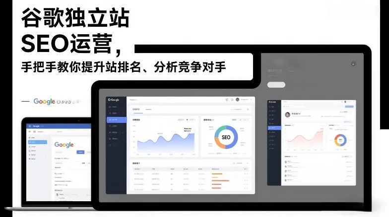 谷歌独立站SEO运营指南：提升网站排名、分析竞争对手(更新至2026)-资源项目网