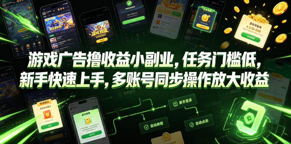 游戏广告收益小副业，新手快速上手，多账号同步操作放大收益-资源项目网