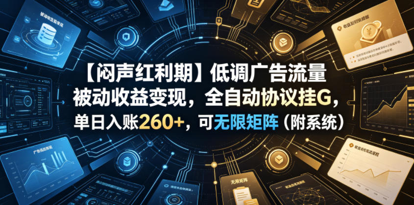 【闷声红利期】全自动协议挂G，单日入账260+，无限矩阵收益变现-资源项目网