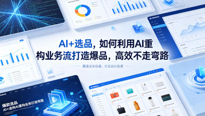 AI选品策略:高效利用AI重构业务流,打造爆款产品-资源项目网