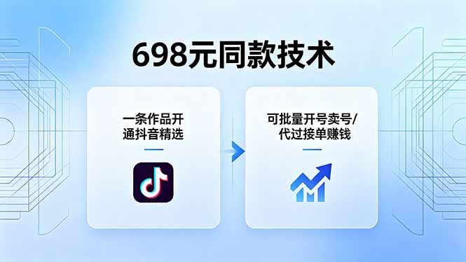 698元技术开通抖音精选：批量开号、接单赚钱-资源项目网