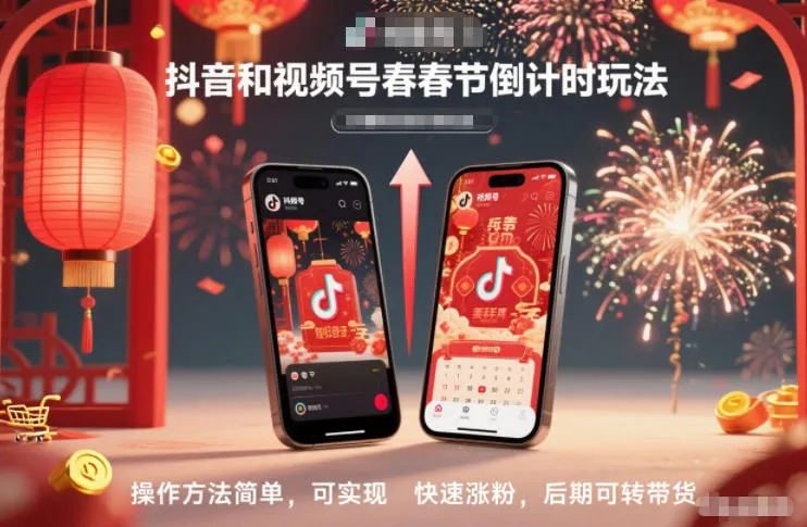 春节倒计时抖音视频号玩法,简单操作快速涨粉,后期可转带货-资源项目网