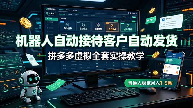 拼多多虚拟商品自动接待与发货教程：普通人月入1-5万实操指南-资源项目网