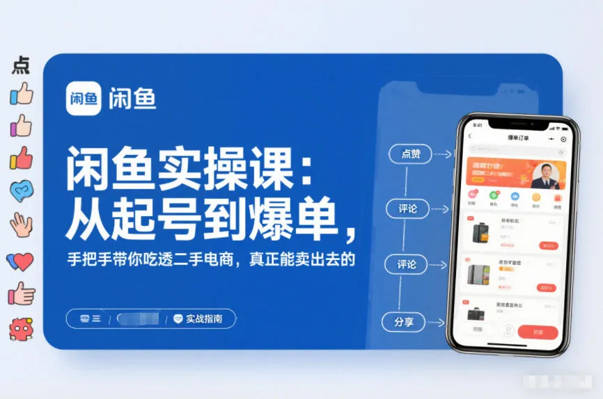 闲鱼电商实战教程：从账号打造到爆单技巧，手把手教你玩转二手市场-资源项目网