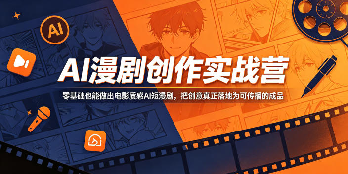 AI漫剧创作实战营：零基础打造电影质感短漫剧，创意落地成传播佳作-资源项目网