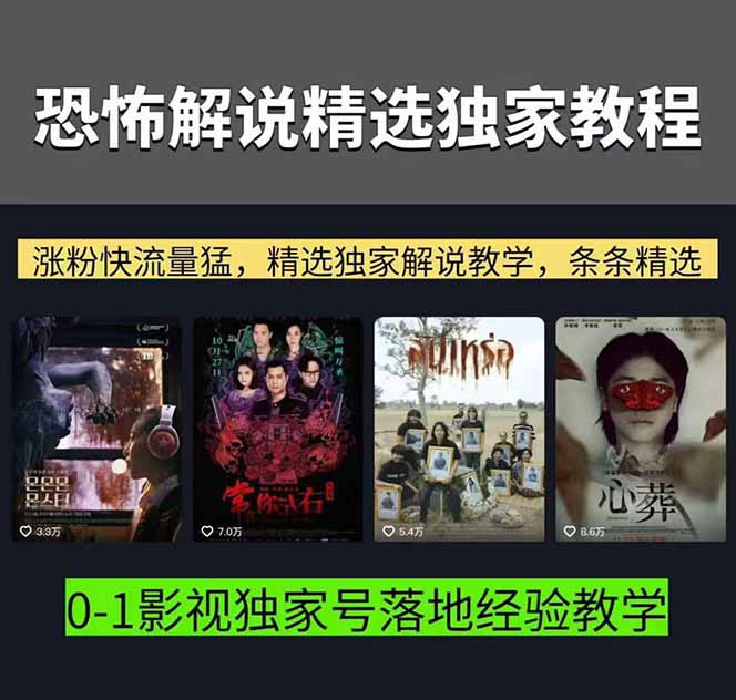 图片[2]-大怨种恐怖解说精选独家课程：电影下载+文案配音+片头封面，手把手教你冲击热门分成-资源项目网