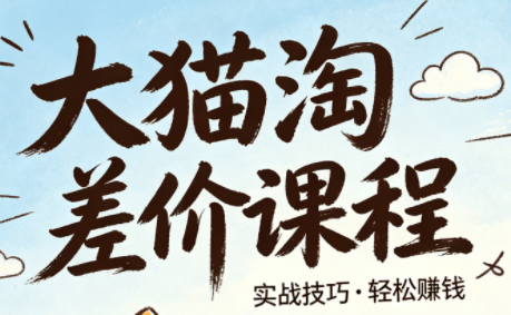 大猫淘差价课程(更新至6月)-资源项目网