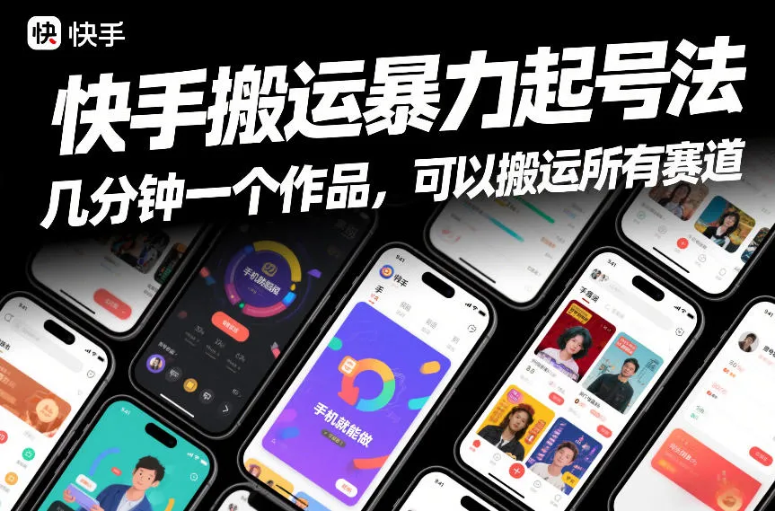 快手快速起号技巧：手机操作，多赛道搬运作品-资源项目网