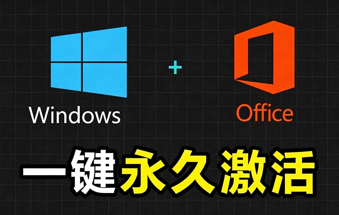 Windows和Office激活神器汉化版：一键永久免费激活，Github最新版本，安全无毒-资源项目网