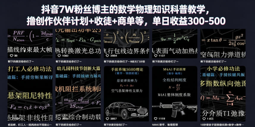 抖音7万粉丝博主数学物理知识科普教学,创作伙伴计划+收徒+商单收益300-500更新-资源项目网