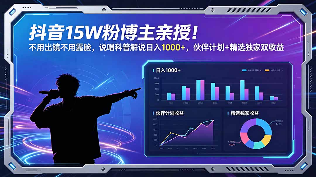 抖音15万粉丝博主分享:说唱科普解说,日入过千,伙伴计划+精选独家双收益-资源项目网