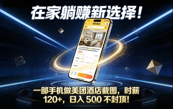 在家躺赚新机遇，手机操作美团酒店截图，时薪120+，日入5张无上限【揭秘】-资源项目网