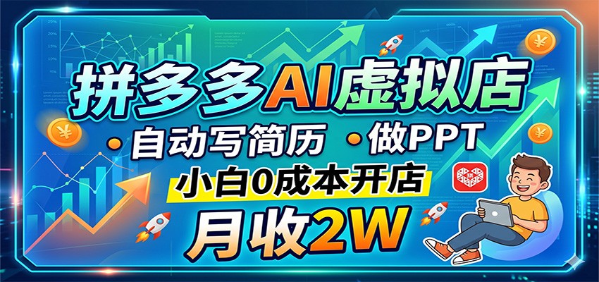 拼多多AI虚拟店：自动生成简历和PPT，0成本小白开店月入2万-资源项目网