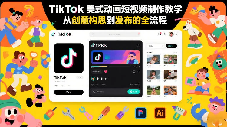 TikTok美式动画短视频制作教程：创意构思到发布的全流程-资源项目网