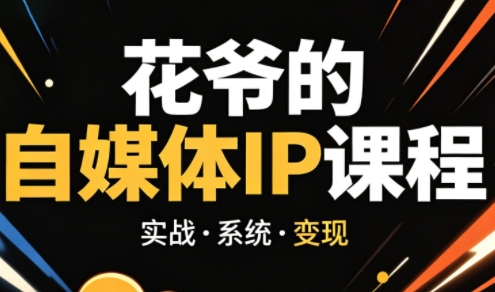 花爷42天自媒体IP陪跑营(更新至2026)-资源项目网