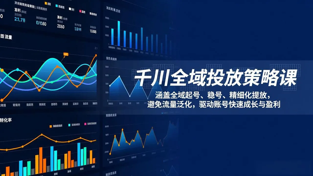 千川全域投放策略课程:起号、稳号、精细化投放,避免流量泛化,助力账号快速成长与盈利-资源项目网