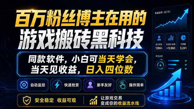 百万粉丝博主揭秘：游戏搬砖黑科技，小白也能日入四位数-资源项目网