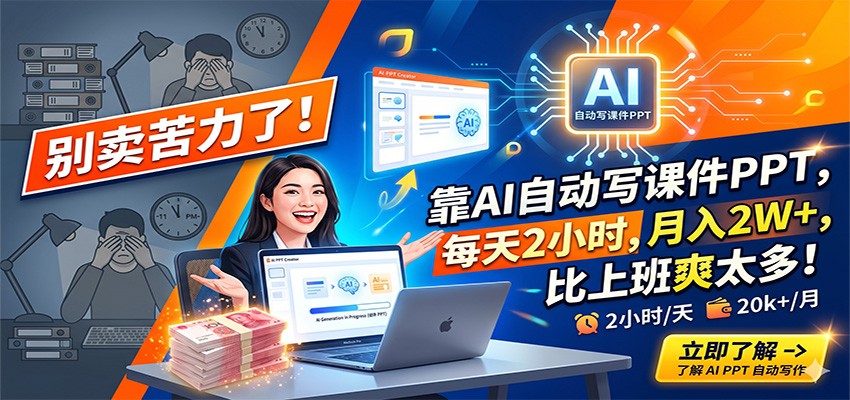AI自动制作课件PPT，2小时月入2W+，告别卖力工作！-资源项目网