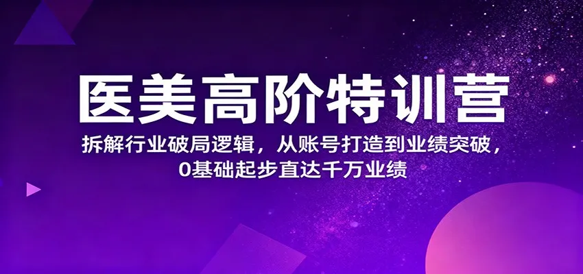 医美高阶特训营:揭秘行业破局策略,从零起步到业绩突破,直达千万营收-资源项目网