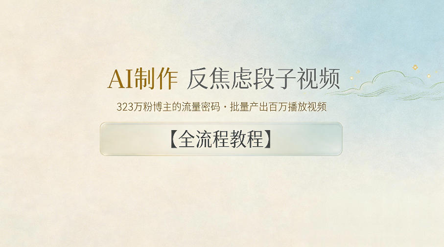 AI制作反焦虑段子视频,323W粉博主流量密码,批量产出百万播放教程-资源项目网