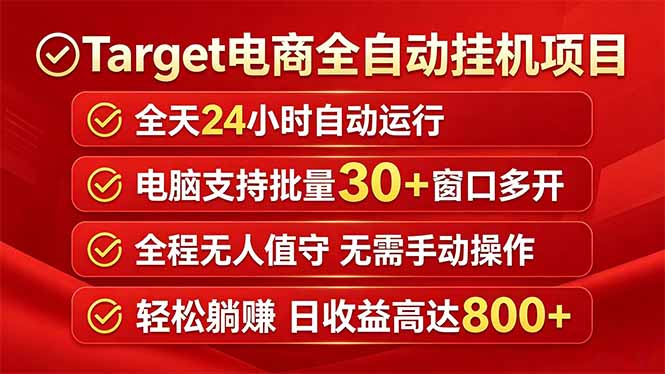 Target电商全自动挂机项目，电脑批量运行30+窗口，日收益800+-资源项目网