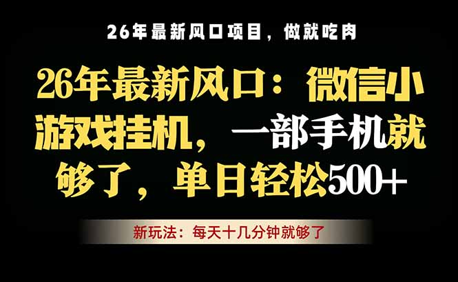 微信小游戏挂机教程：日赚500+，手机轻松搞定，长期稳定收益-资源项目网