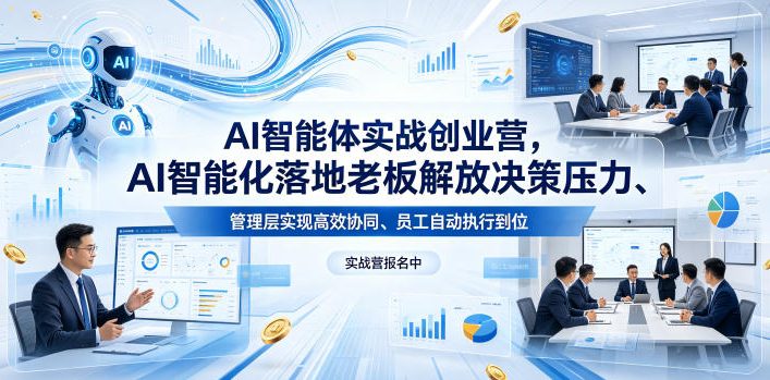 AI智能体实战创业营：26年4月23-25日课程结束，助力老板决策解放、管理层高效协同、员工自动执行-资源项目网