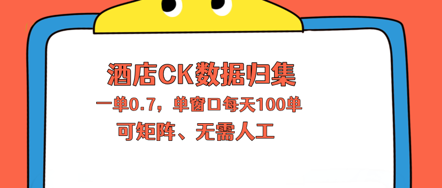 上班也能玩的酒店CK数据归集，一单0.7单窗口每天可做100单，一个人就能矩阵操作-资源项目网