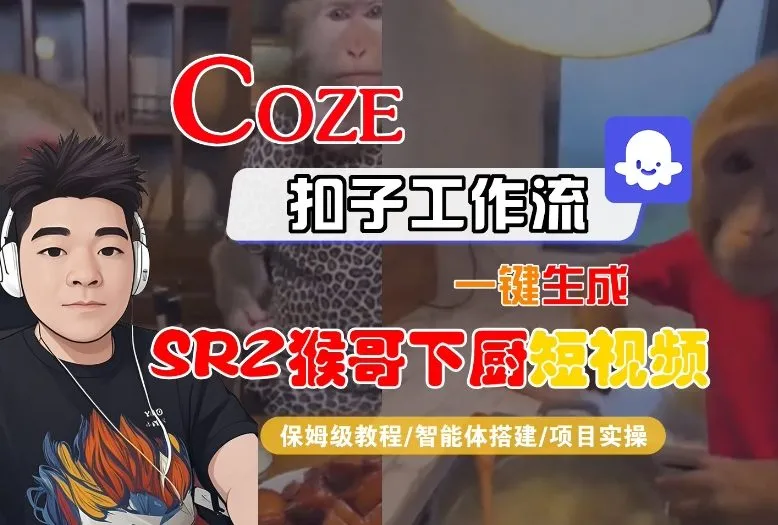 Coze扣子智能体一键生成“SORA2猴哥下厨”短视频教程-资源项目网