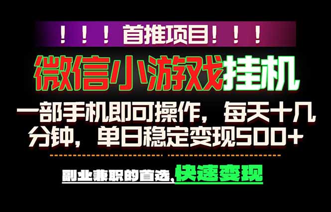 微信小游戏挂机：一部手机轻松日赚500+，成为副业兼职的首选！-资源项目网