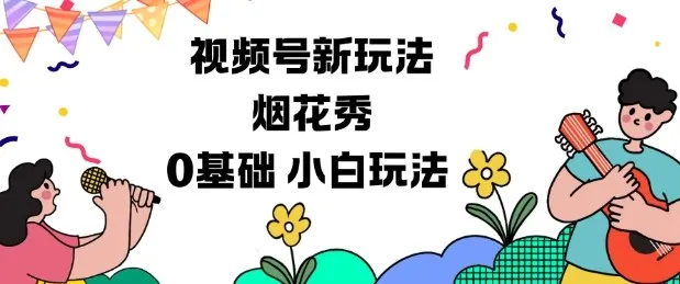视频号新玩法:烟花秀视频,0基础小白轻松上手-资源项目网