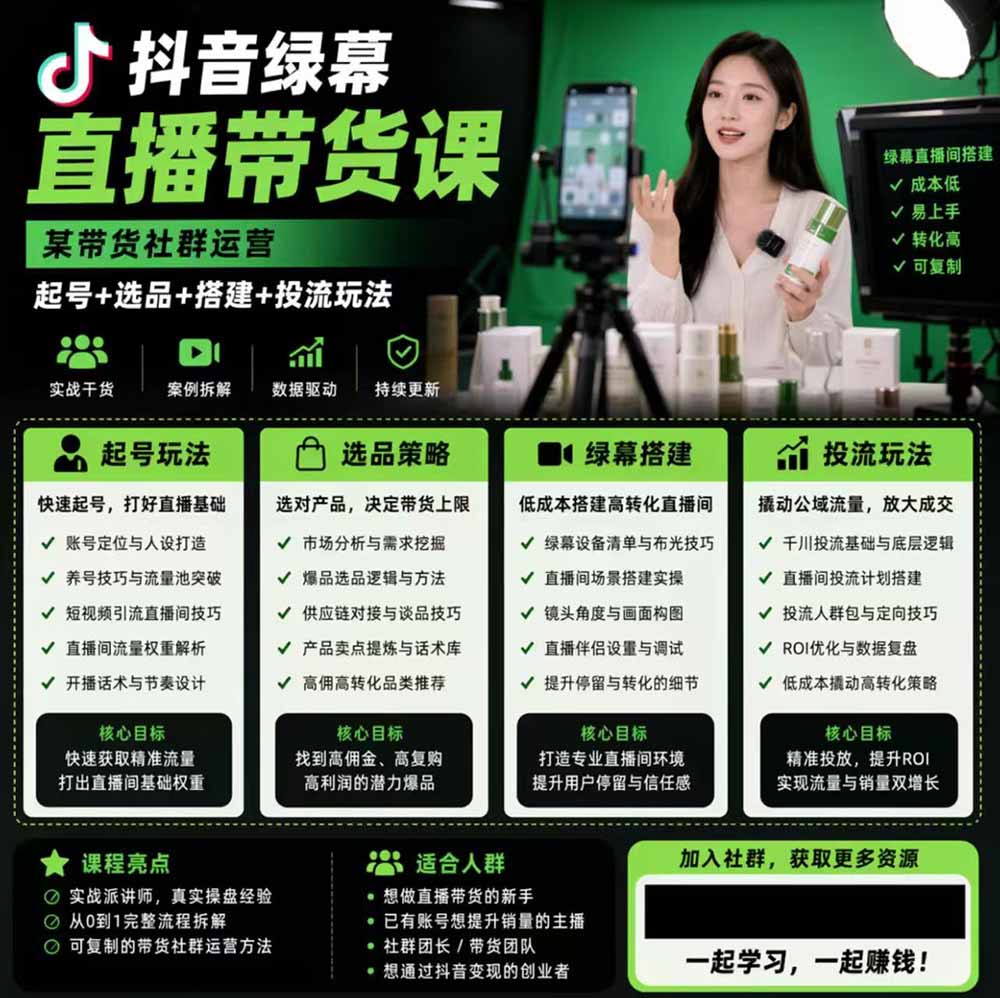 图片[2]-抖音绿幕直播带货实战课程：手机电脑双端搭建、起号选品及千川投流全套实操-资源项目网