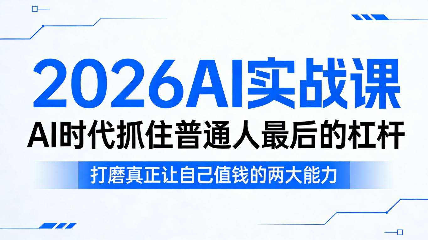 2026AI实战课程：普通人在AI时代抓住最后机会，提升两大核心能力-资源项目网