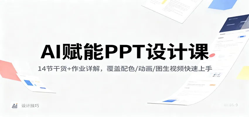 AI助力PPT设计精讲：14节实战课程+作业解析，掌握配色、动画与图形视频技巧-资源项目网