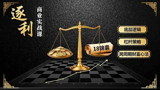 《逐利》商业实战课程:揭秘底层逻辑、杠杆策略与18锦囊,掌握跨周期财富心法(更新)-资源项目网
