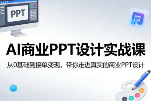 AI商业PPT设计实战课：从零到变现，揭秘真实商业PPT设计-资源项目网