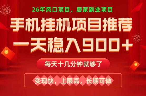 26年手机副业推荐：日赚9张+，快速变现，高收益，长期稳定【揭秘】-资源项目网