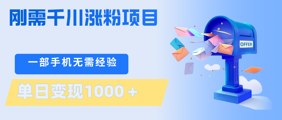 单日变现1000+，刚需千川涨粉项目，一部手机轻松操作-资源项目网