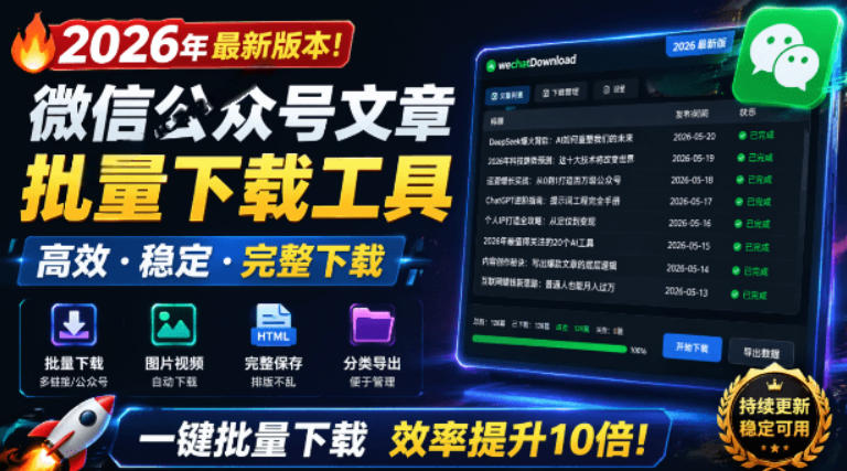 2026年最新版本！微信公众号文章批量下载工具，Github开源免费，支持公众号视频、音频、图片一键下载-资源项目网