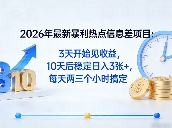 2026年暴利信息差项目：3天见效，10天稳定日入3张+，每天仅需两三小时-资源项目网