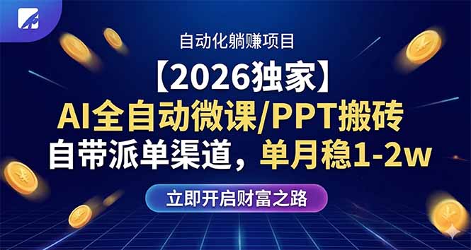 2026独家AI全自动微课/PPT搬砖,单月稳定收入1-2万-资源项目网