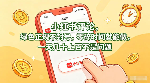 小红书绿色正规赚钱方法，零散时间可操作，日入几十到上百【揭秘】-资源项目网