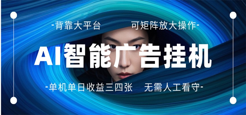 AI智能广告挂机：全自动脚本运行，日入300-400元，无需人工看守，长期稳定，可矩阵放大-资源项目网