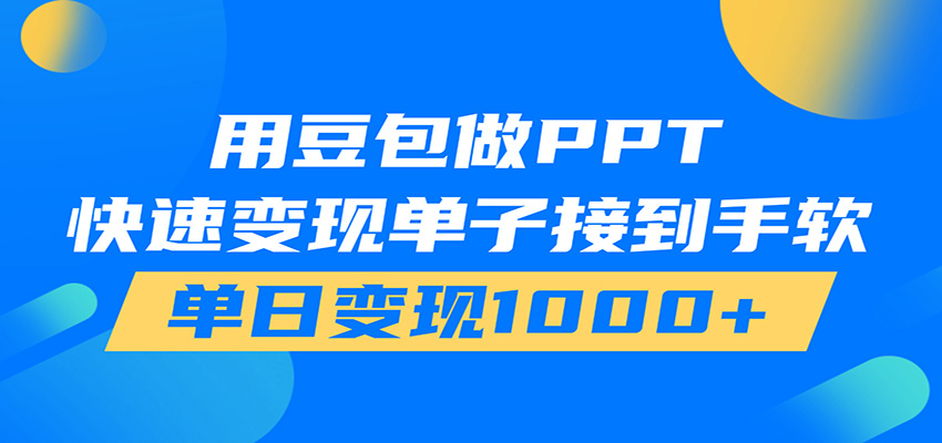 用豆包AI在家接单做PPT，市场火爆，轻松日入1000+-资源项目网