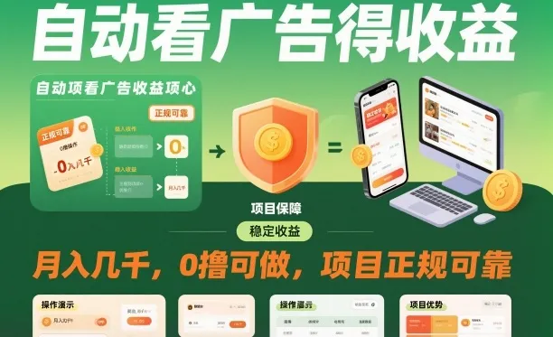 揭秘:自动观看广告即可赚取收益,月入数千元,无需投资,项目正规可靠-资源项目网